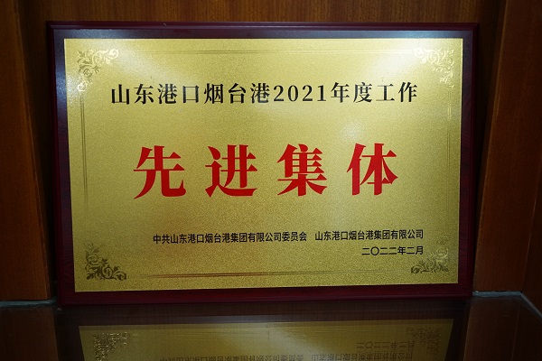 山东港口烟台港2021年度工作先进集体600.jpg