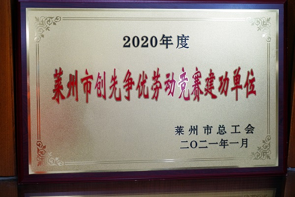 2020年度莱州市创先争优劳动竞赛建功单位_副本.jpg